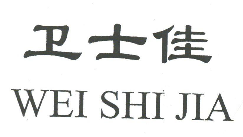 卫士佳