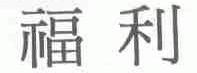 福利