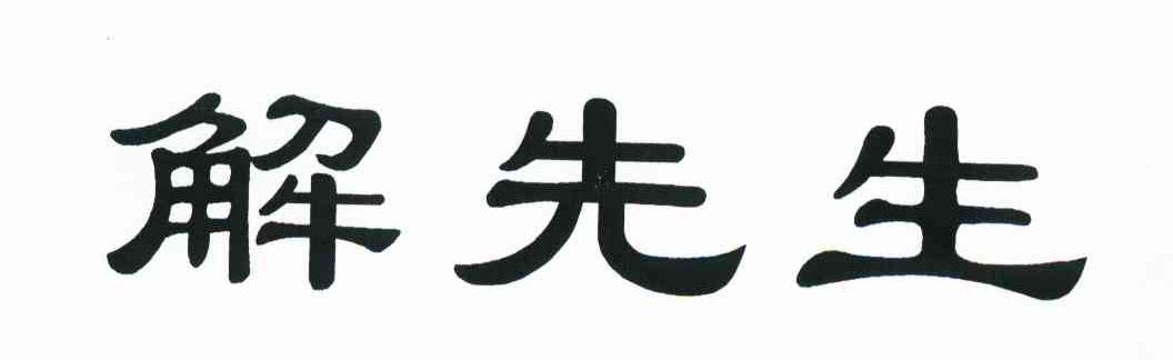 解先生