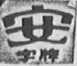 安