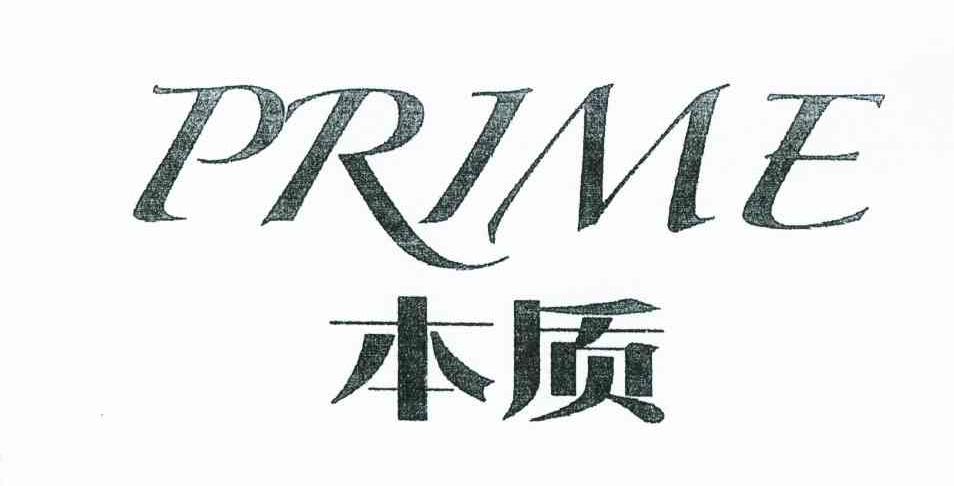 本质 PRIME