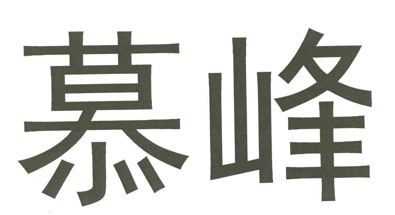 慕峰