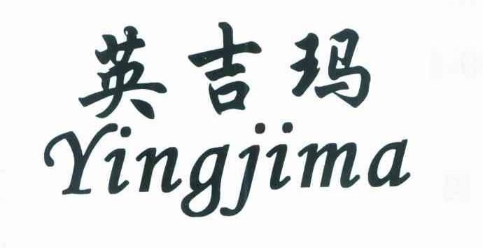 英吉玛
