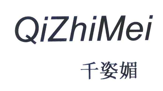 千姿媚 QIZHIMEI