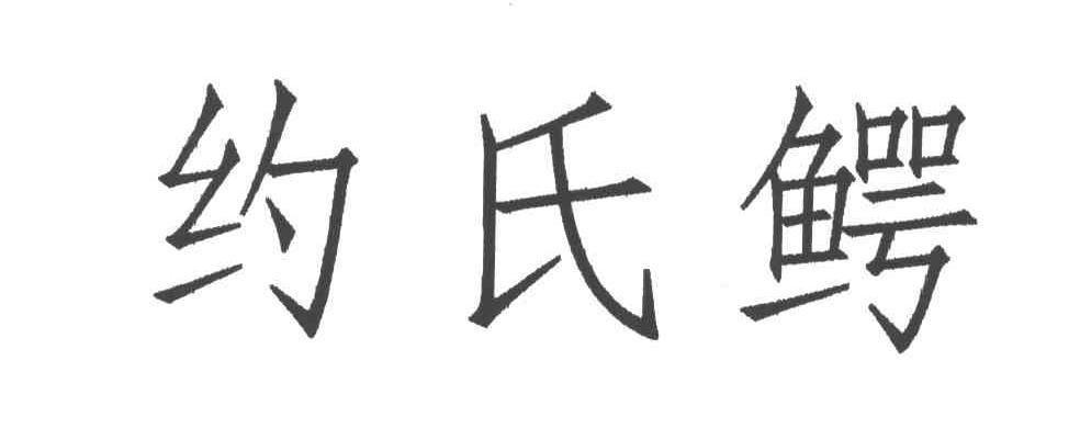 约氏鳄