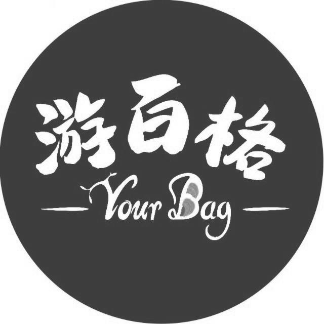 游百格 YOUR BAG