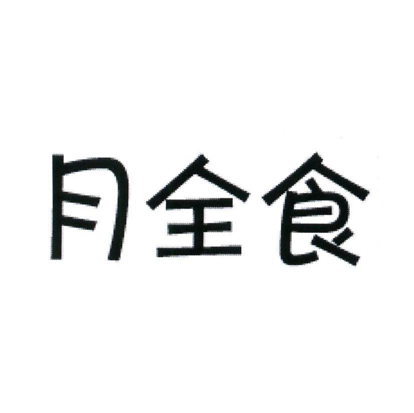 月全食