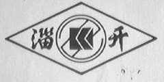 淄开
