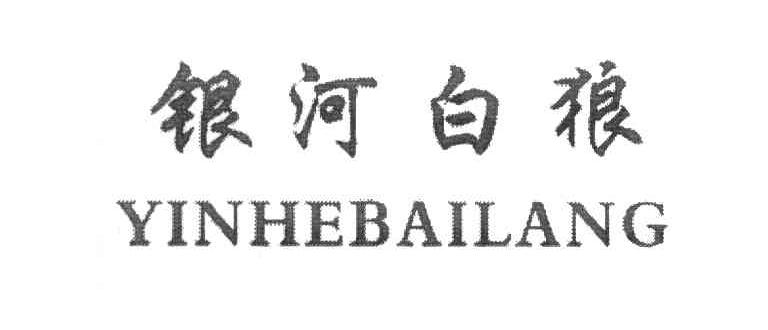 银河白狼