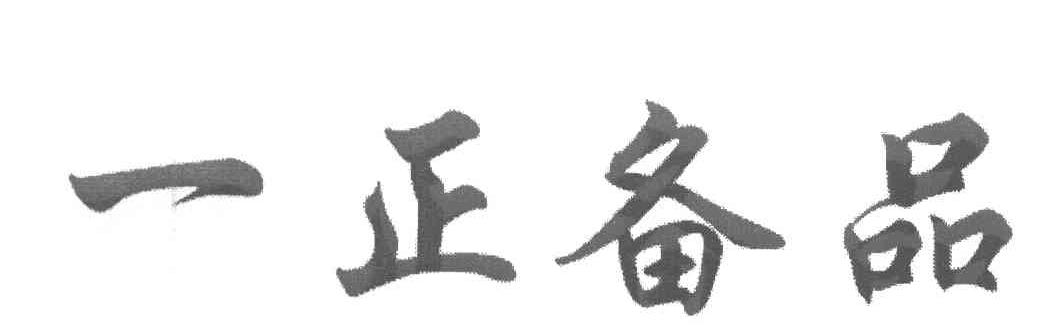 一正备品