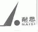 耐思
