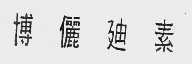 博俪迪素