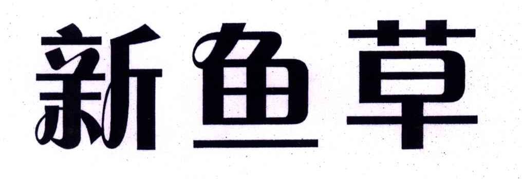 新鱼草