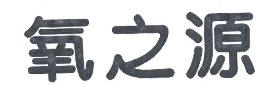 氧之源
