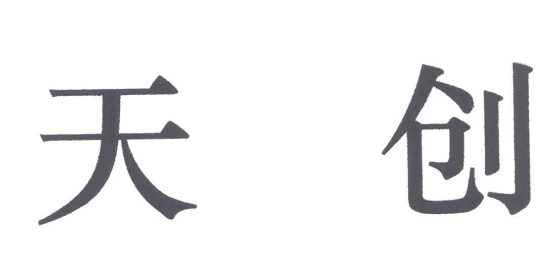 天创