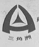 三角洲
