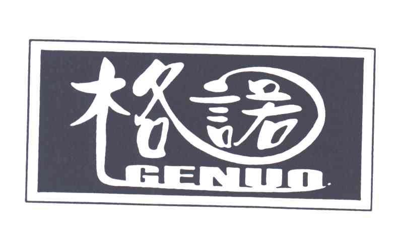 格诺