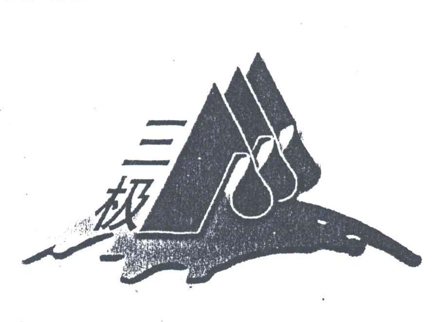三极