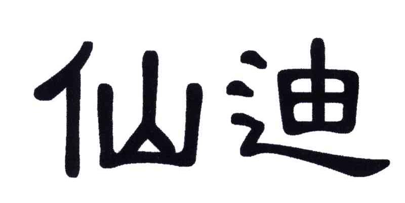 仙迪