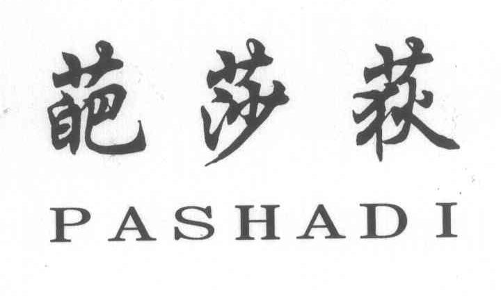 葩莎荻
