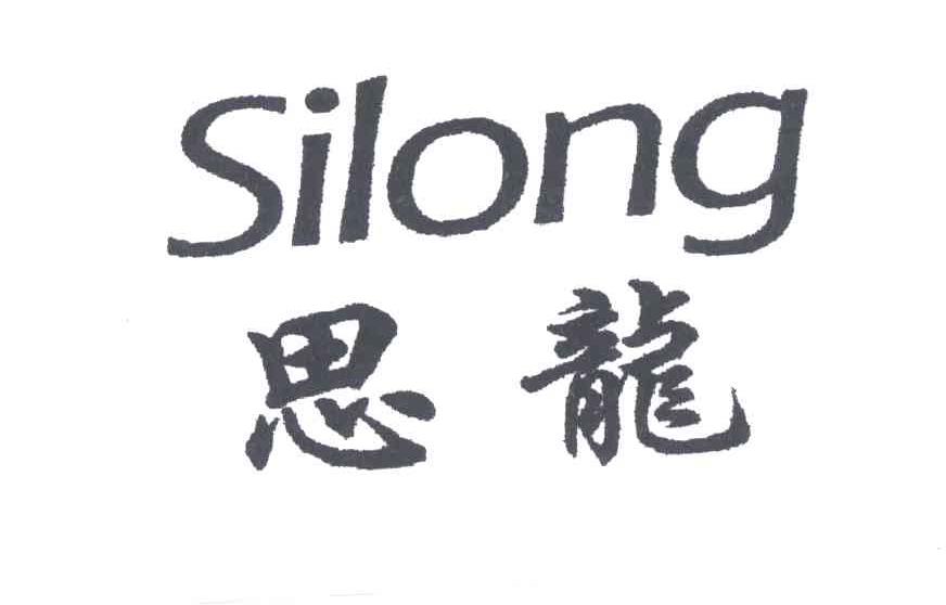 思龙