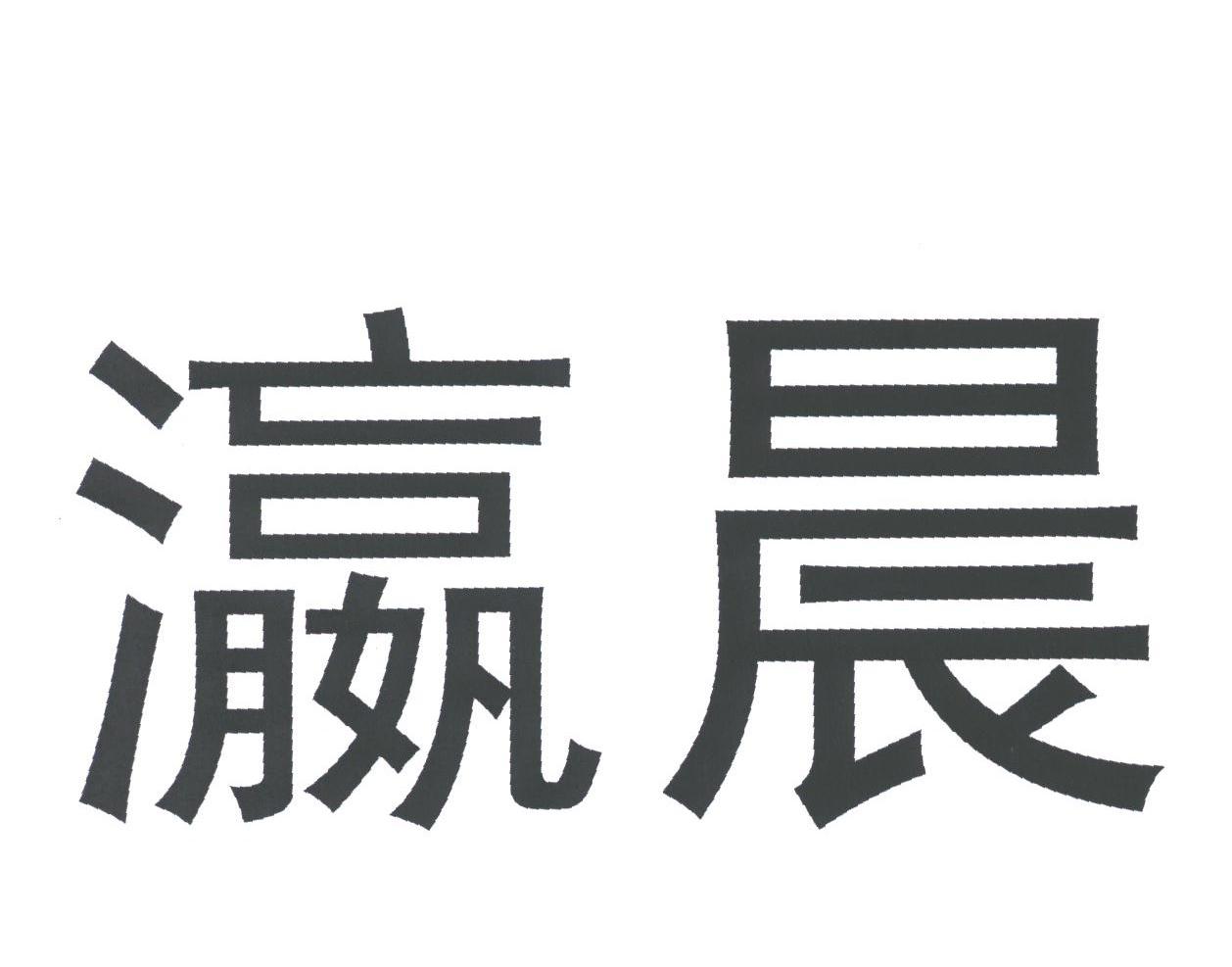 瀛晨