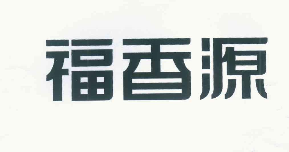 福香源