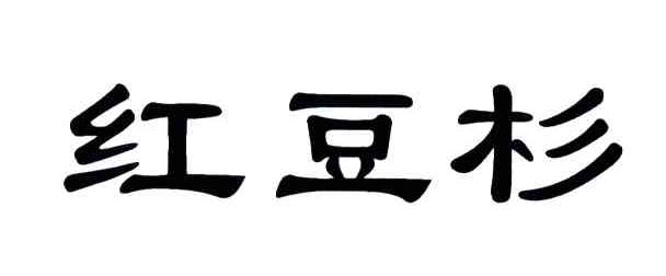 红豆杉