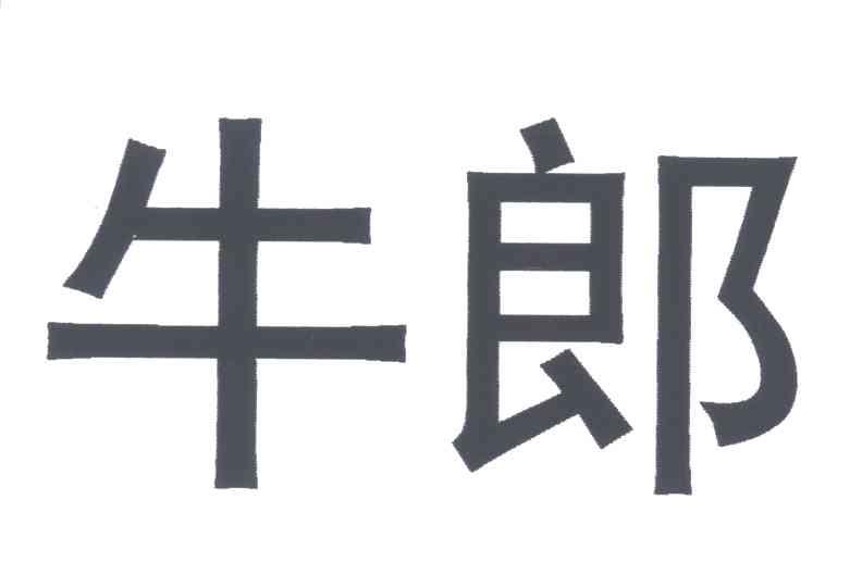 牛郎