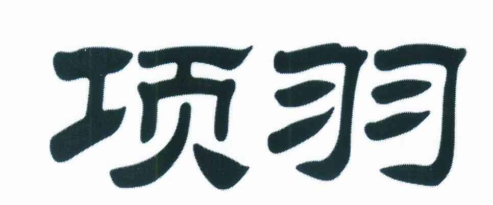 项羽
