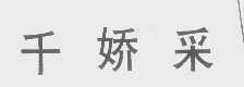 千娇采