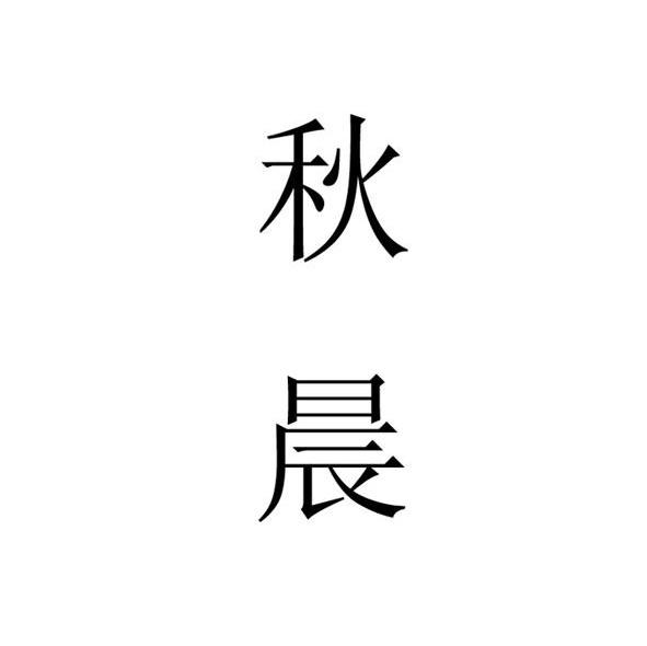 秋晨
