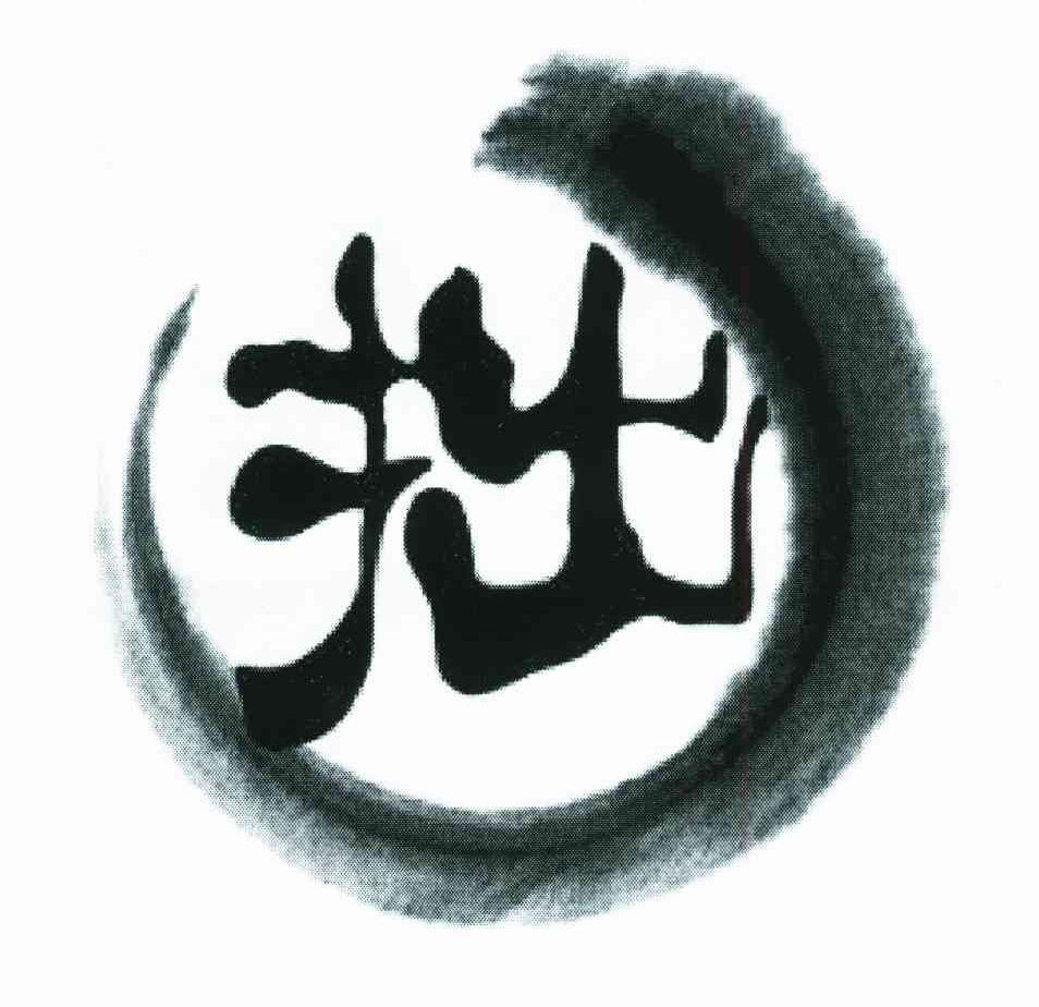 拙