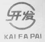 开发