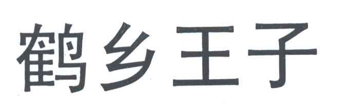 鹤乡王子