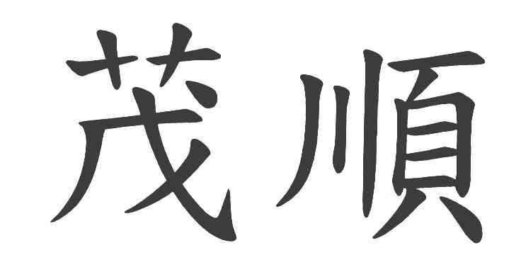 茂顺