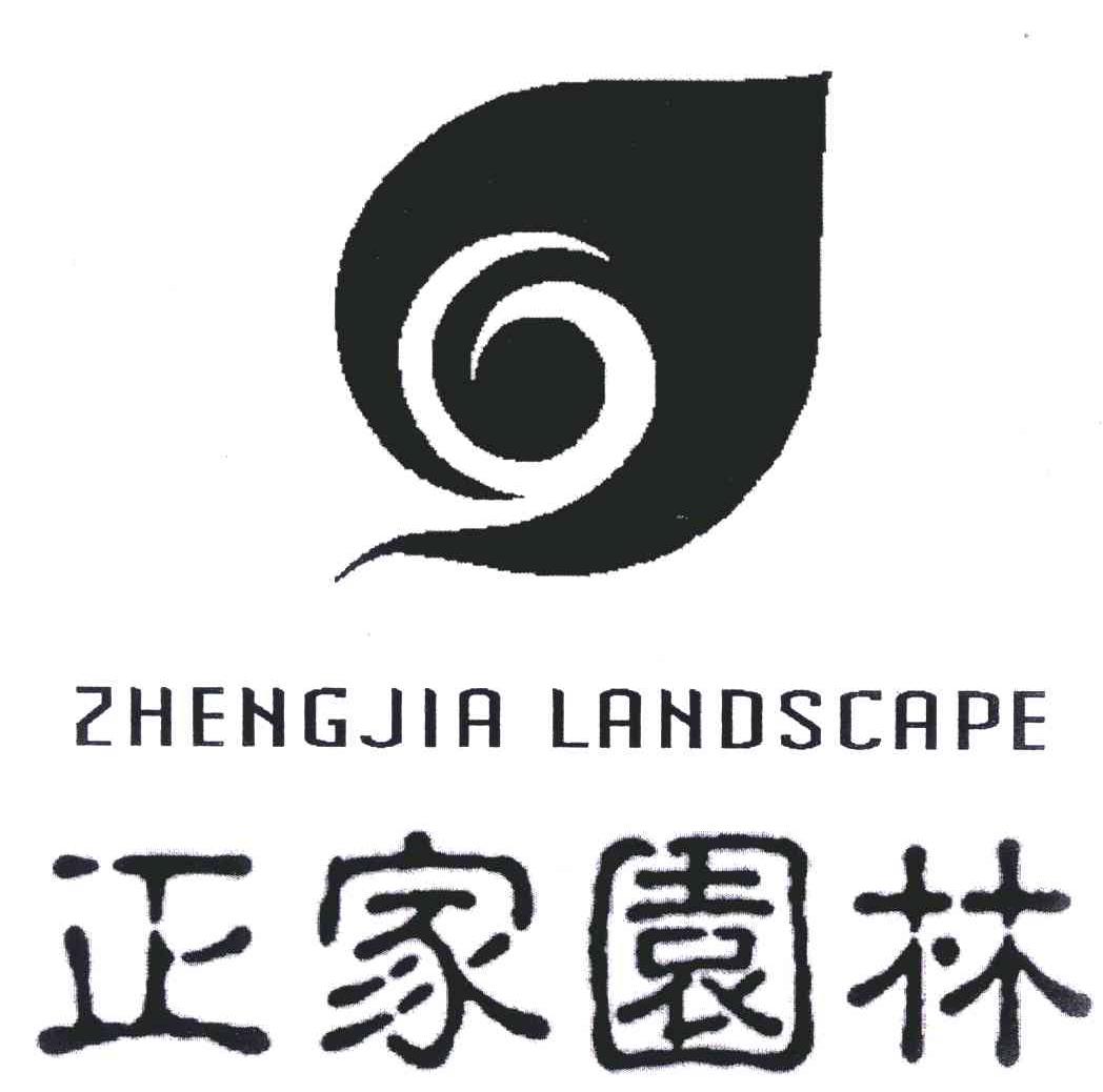 正家园林