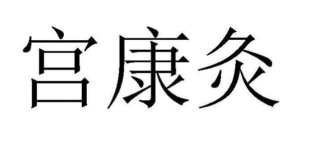 宫康灸