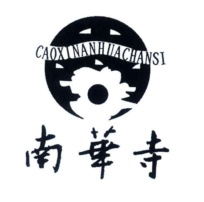 南华寺;CAOXINANHUACHANSI