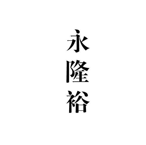 永隆裕
