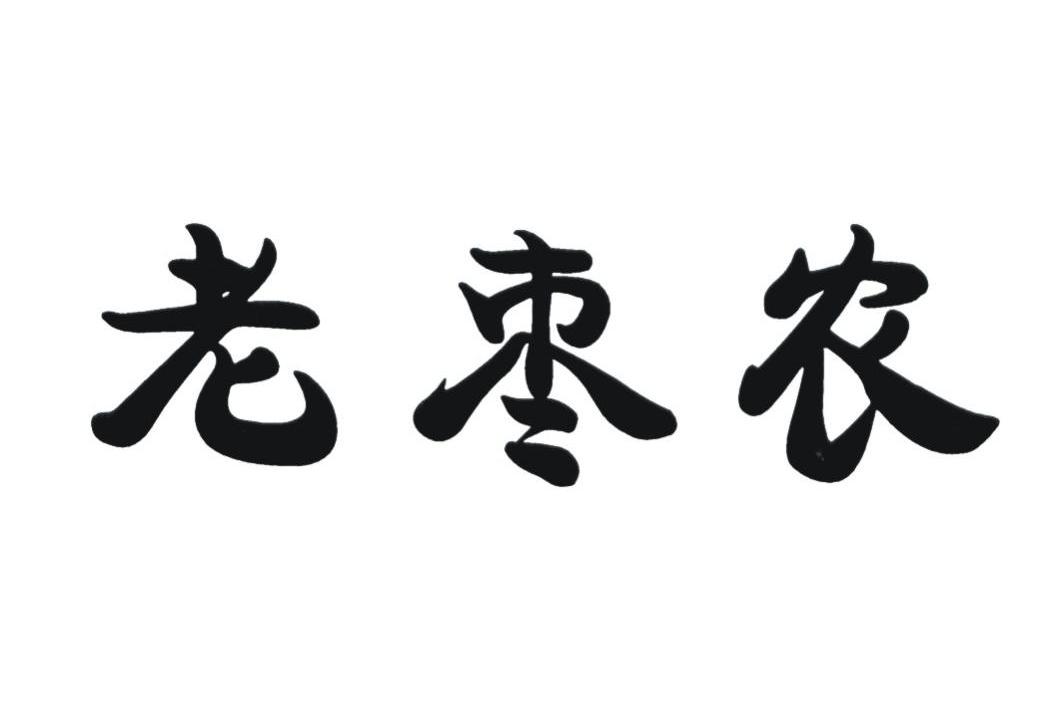 老枣农