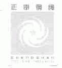 正申