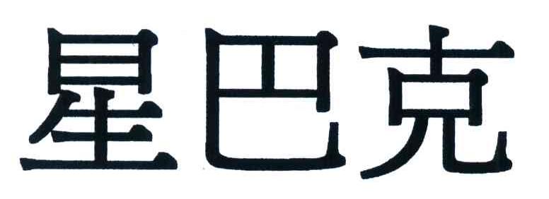 星巴克