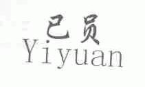 已员