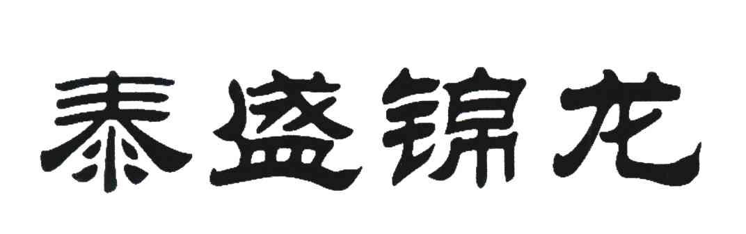 泰盛锦龙