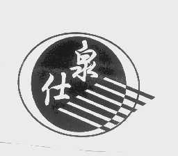 泉仕