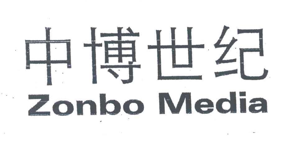 中博世纪;ZONBO MEDIA