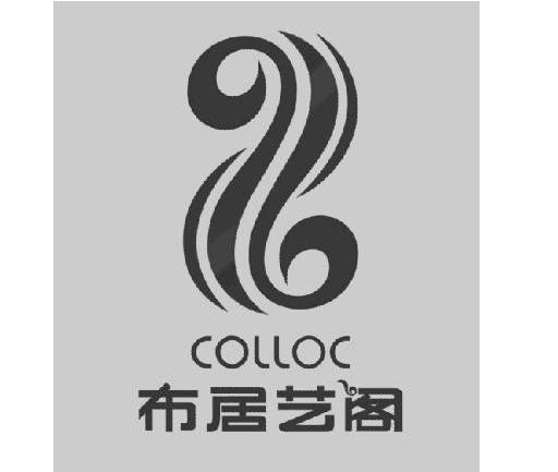 布居艺阁 COLLOC