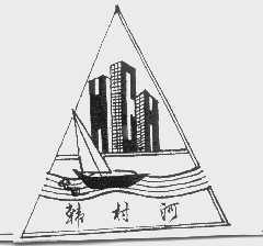 韩村河