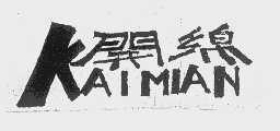 开绵
